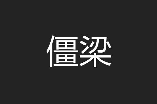 僵梁