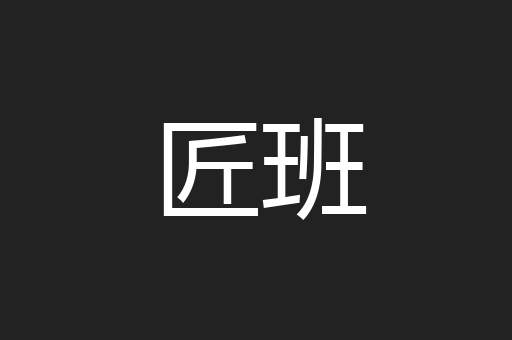 匠班