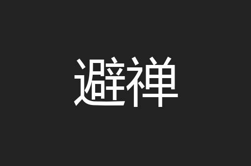 避禅