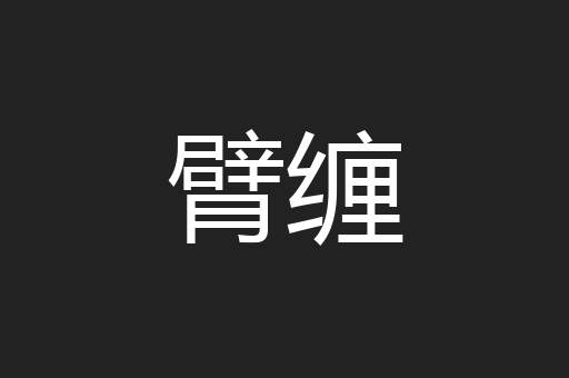 臂缠