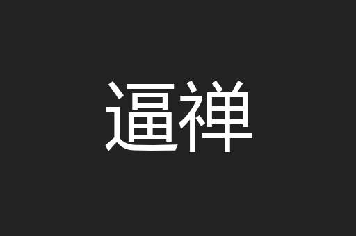 逼禅