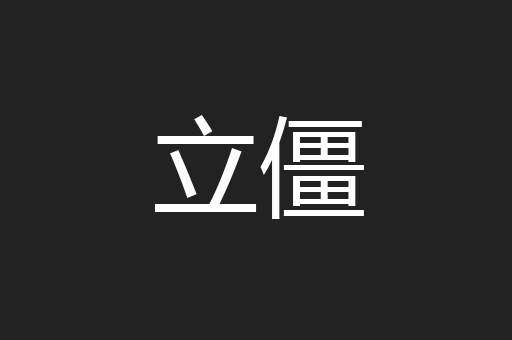立僵