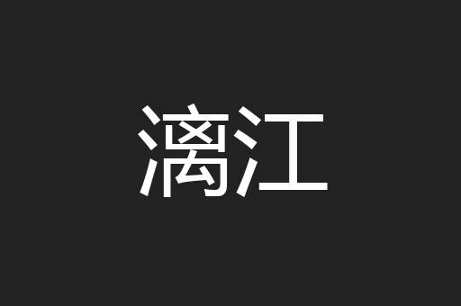 漓江