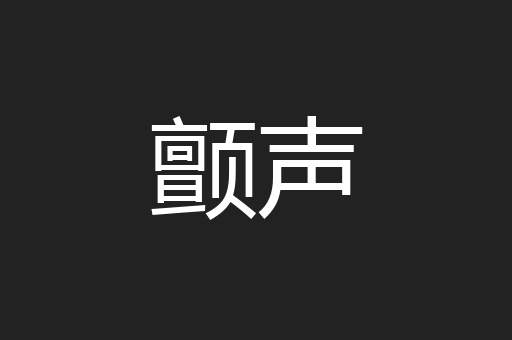 颤声