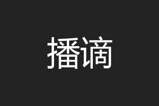 播谪