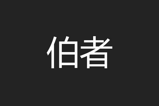 伯者