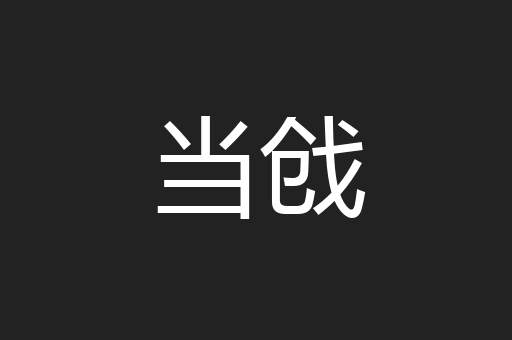 当戗