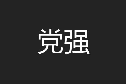 党强