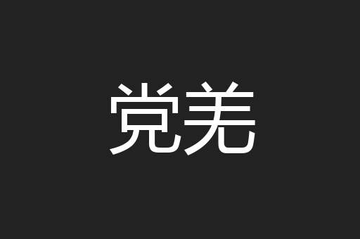 党羌