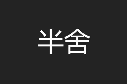 半舍