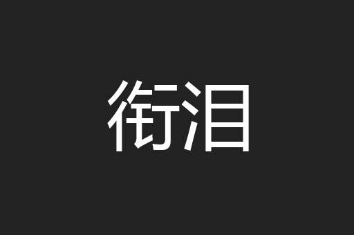 衔泪