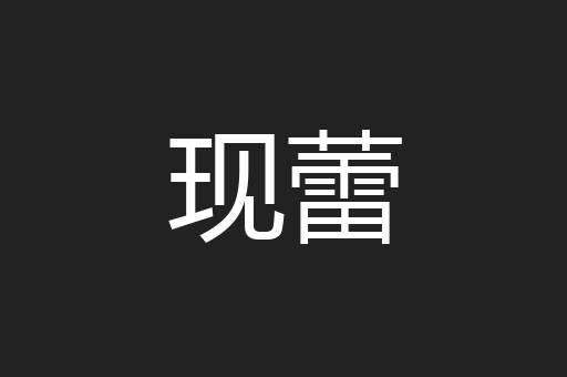现蕾