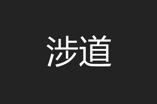涉道