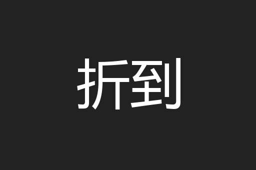 折到