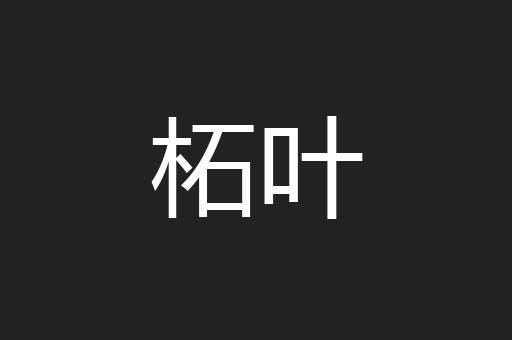 柘叶