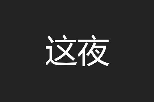 这夜