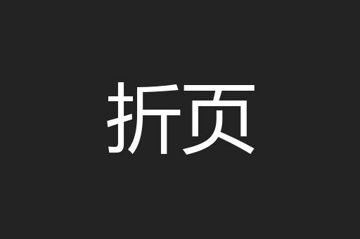 折页