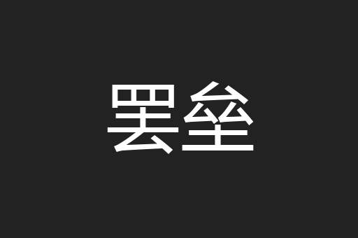 罢垒