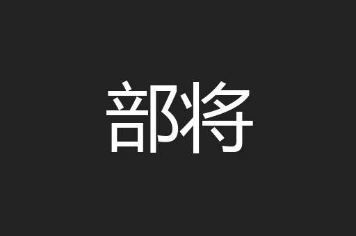 部将