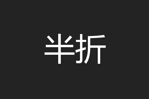 半折