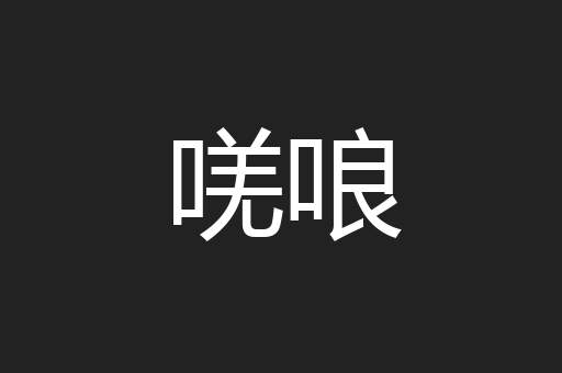 唴哴