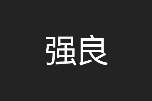 强良