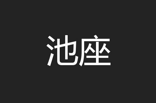 池座
