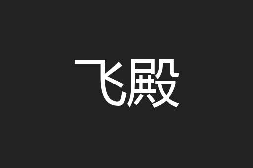 飞殿