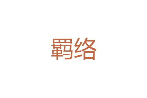 废典