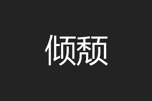 倾颓