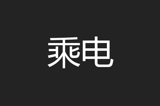 乘电