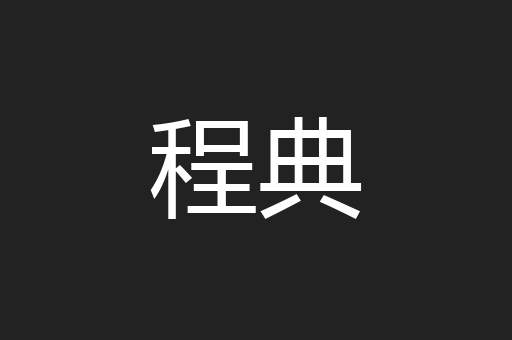 程典