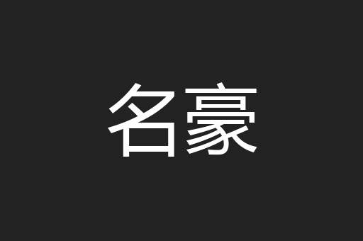 名豪