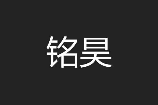 铭昊