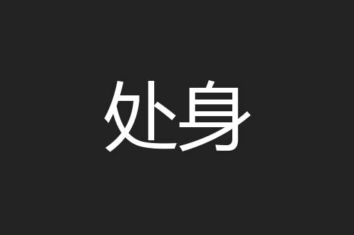 处身
