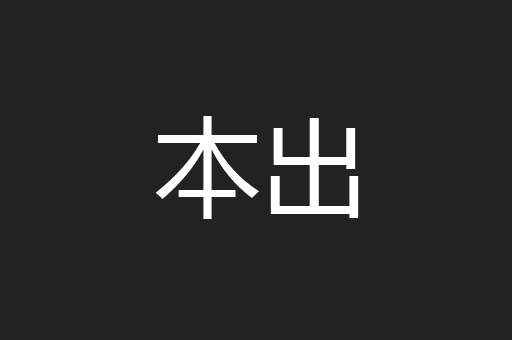 本出