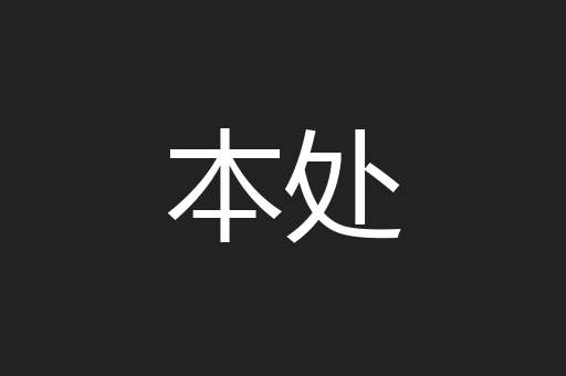 本处
