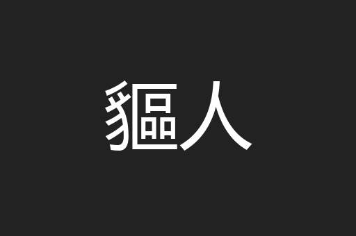 貙人