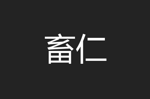 畜仁