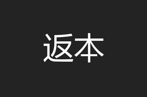 返本