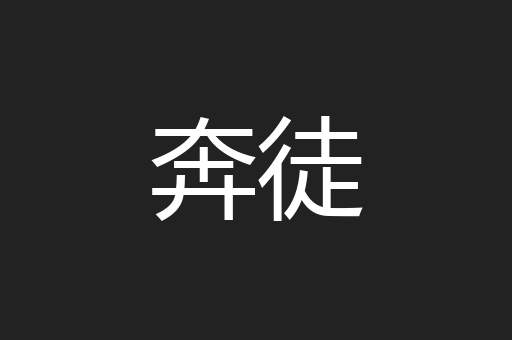 奔徒