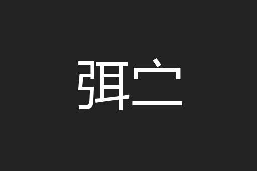 弭㝉