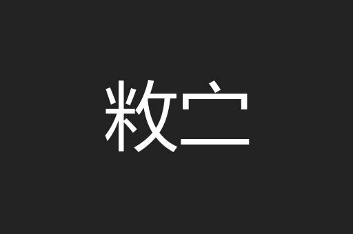 敉㝉