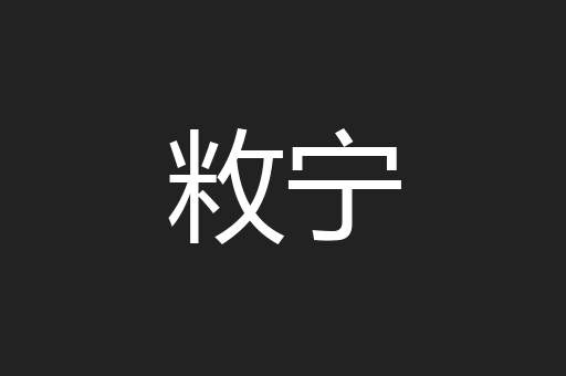 敉宁