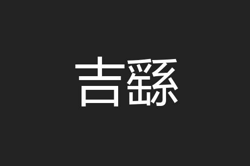 吉繇