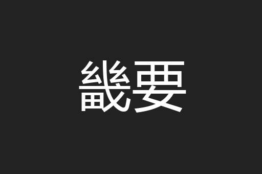 畿要