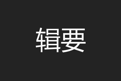 辑要