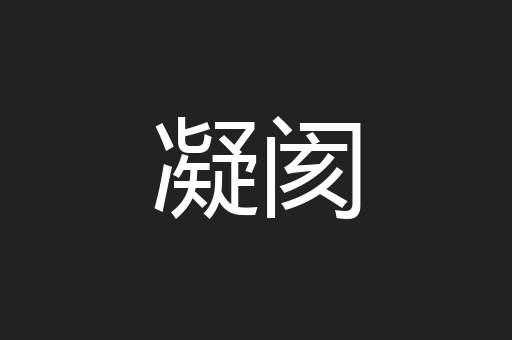 凝阂
