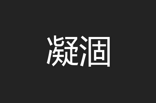 凝涸