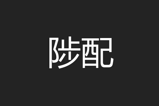 陟配